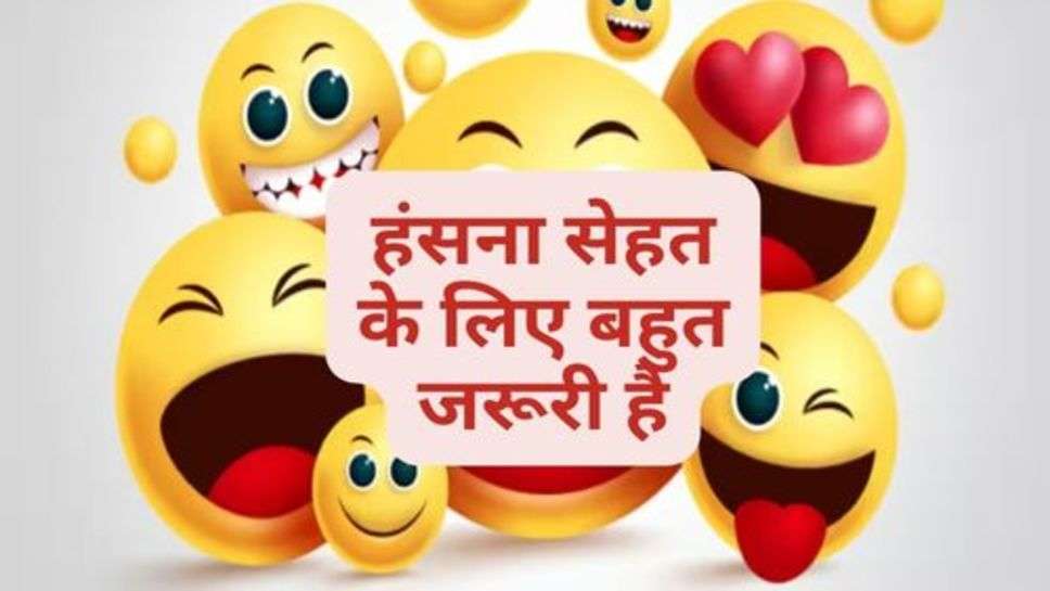 Viral Jokes : हंसना सेहत के लिए बहुत जरूरी है।