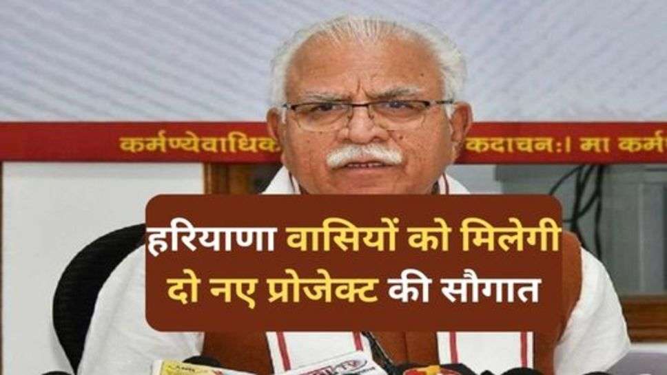 Haryana Sarkar : हरियाणा वासियों को मिलेगी दो नए प्रोजेक्ट की सौगात