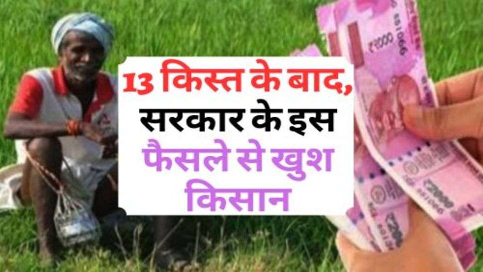 PM Yojana : 13 किस्त के बाद, सरकार के इस फैसले से खुश किसान