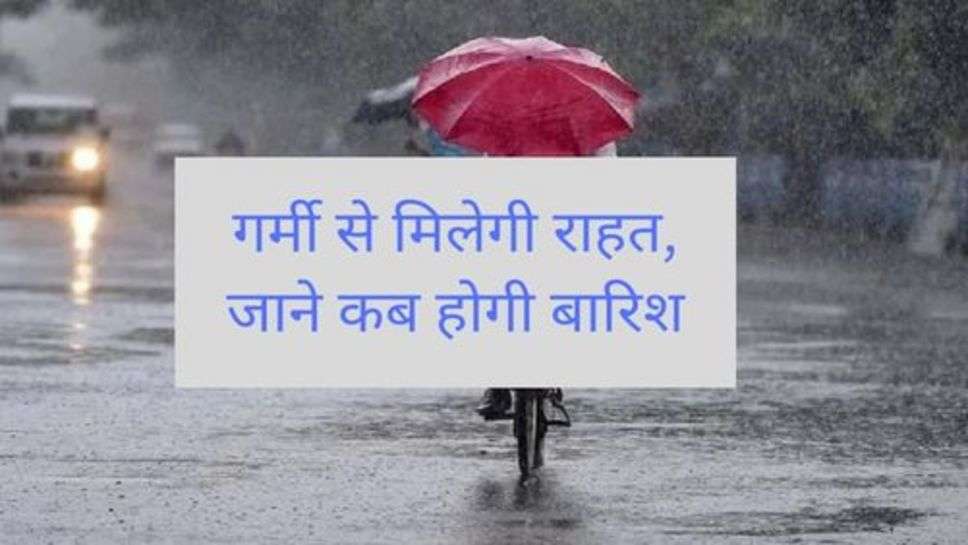 Weather Report: गर्मी से मिलेगी राहत, जाने कब होगी बारिश