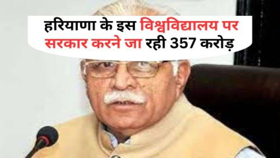 Haryana News : हरियाणा के इस विश्वविद्यालय पर सरकार करने जा रही 357 करोड़