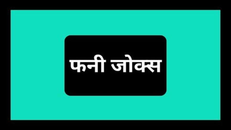 Hindi Jokes: हंसते रहना चाहिए मुसकुराते रहना चाहिए