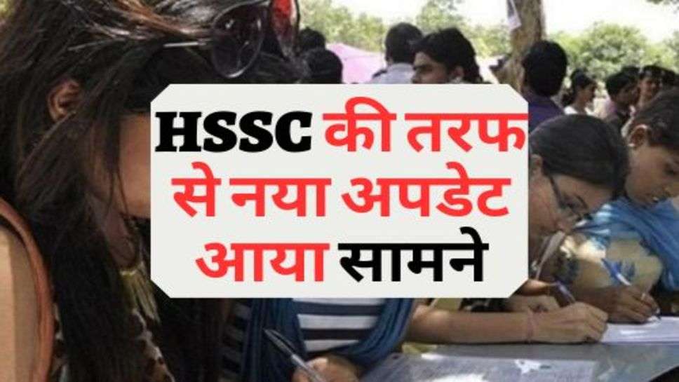 HSSC की तरफ से नया अपडेट आया सामने, चेक करें लेटेस्ट अपडेट