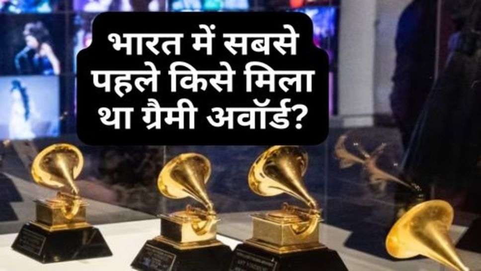 Grammy Award : भारत में सबसे पहले किसे मिला था ग्रैमी अवॉर्ड?