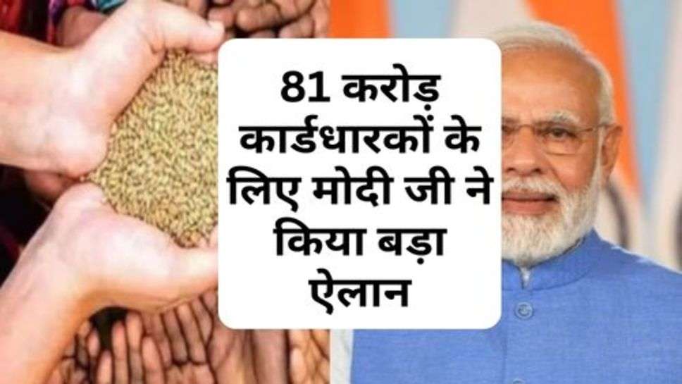 Ration Card Yojana : 81 करोड़ कार्डधारकों के लिए मोदी जी ने किया बड़ा ऐलान, हर तरफ दौड़ी खुश्ी की लहर