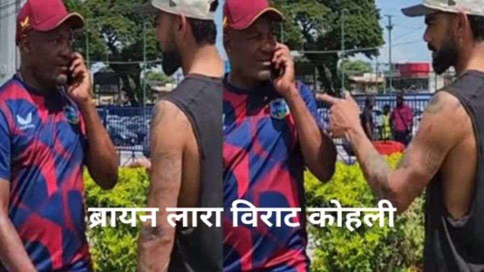 Virat Kohli: विराट कोहली से मिलते समय लारा करते रहे फोन पर बात नहीं दिया ज्यादा ध्यान