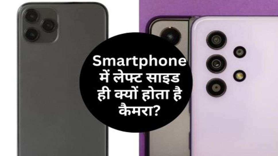 Smartphone में लेफ्ट साइड ही क्यों होता है कैमरा?