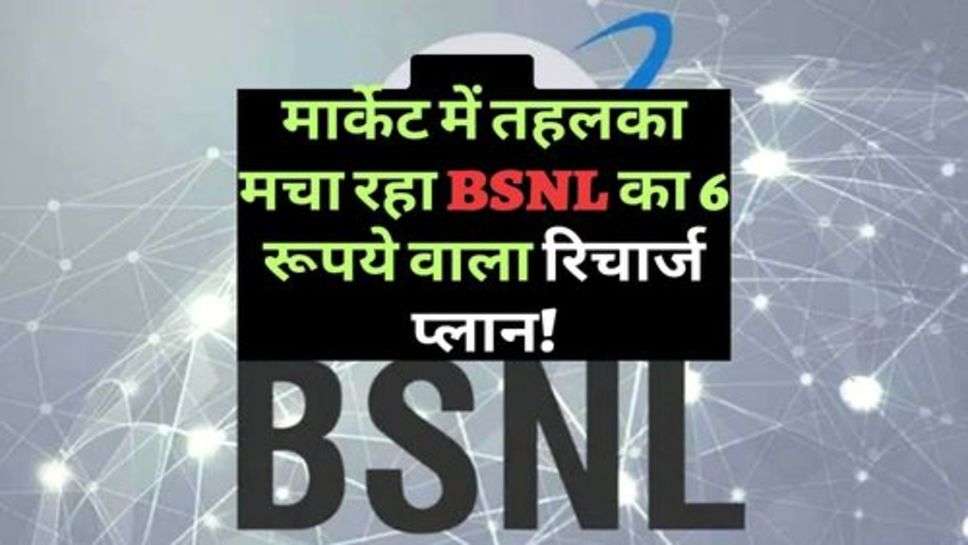 मार्केट में तहलका मचा रहा BSNL का 6 रूपये वाला रिचार्ज प्लान!