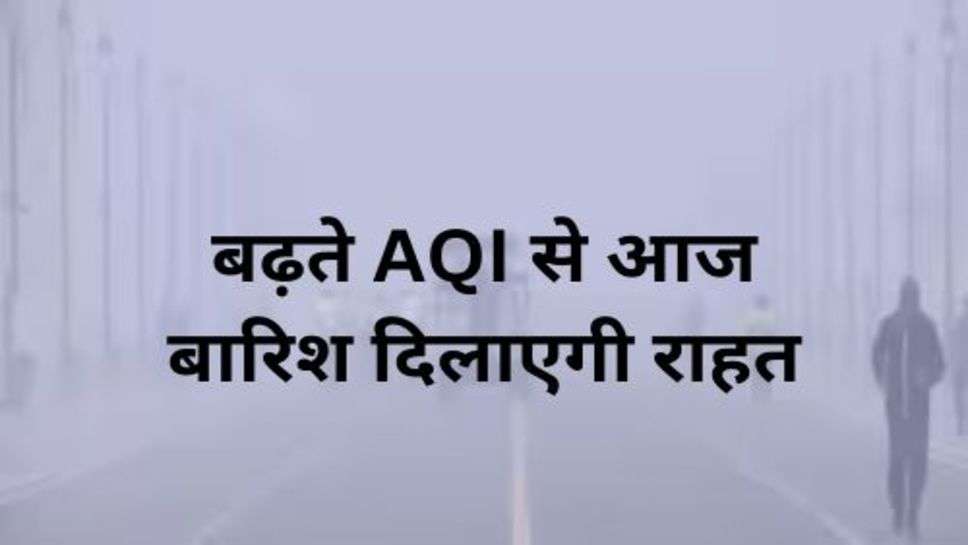 Haryana Weather: बढ़ते AQI से आज बारिश दिलाएगी राहत, जानें मौसम की ताजा जानकारी