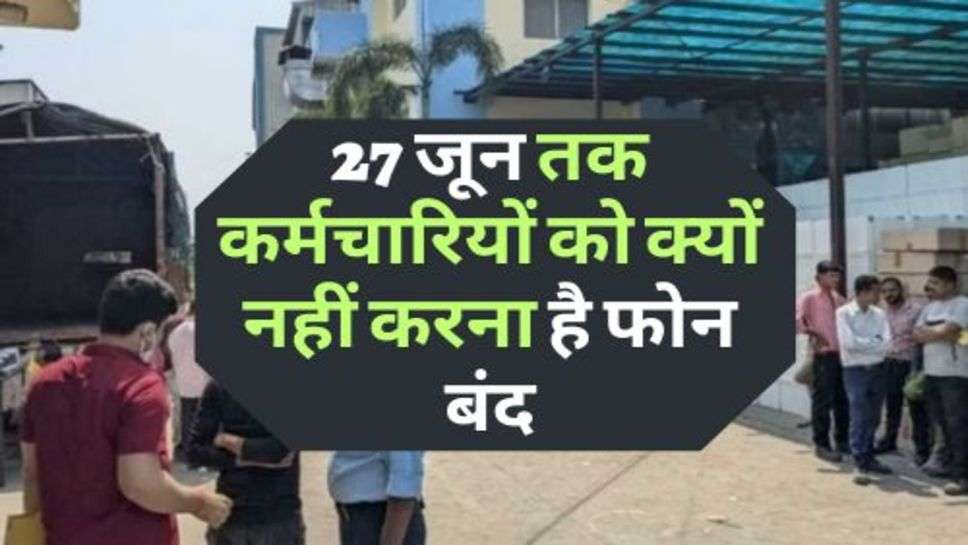 Uttarakhand News : 27 जून तक कर्मचारियों को क्यों नहीं करना है फोन बंद