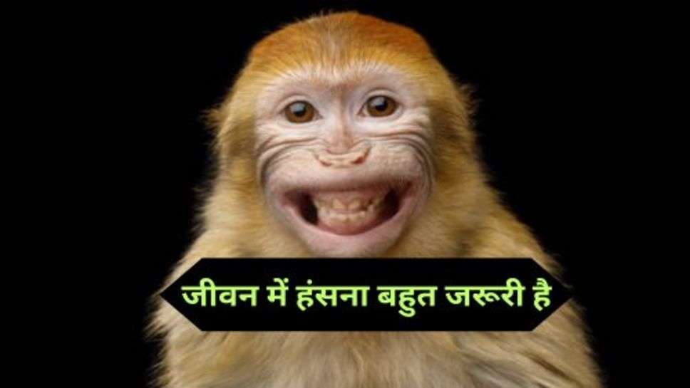 Funny Jokes: हंसते हंसाते रहना चाहिए, हंसना हंसाना जीवन का अहम हिस्सा है