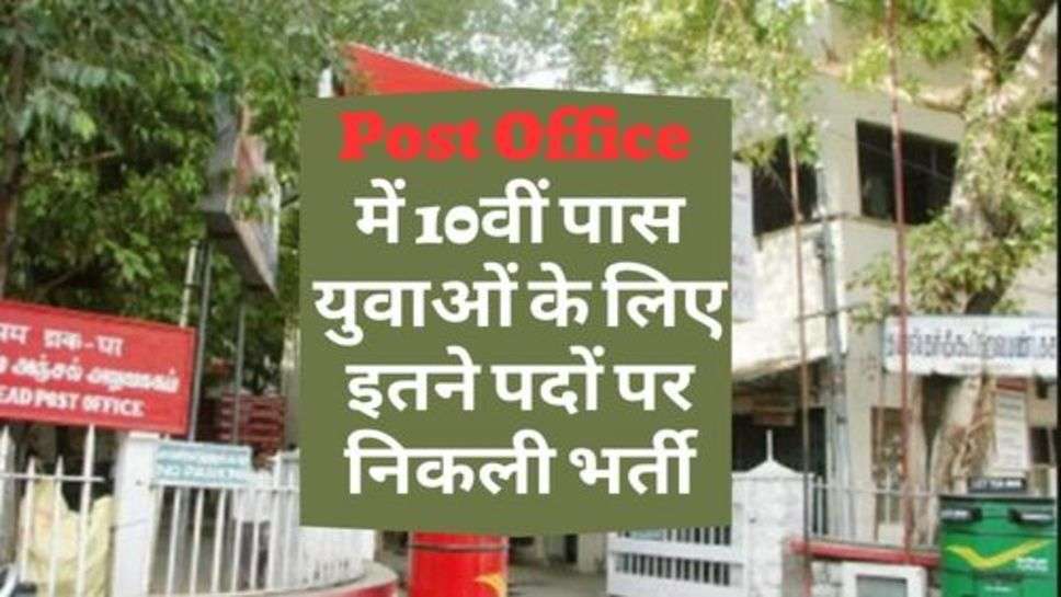 Post Office  में 10वीं पास युवाओं के लिए इतने पदों पर निकली भर्ती