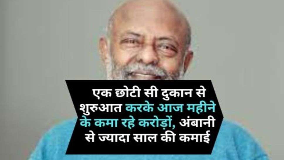 Business News : एक छोटी सी दुकान से शुरुआत करके आज महीने के कमा रहे करोड़ों, अंबानी से ज्यादा साल की कमाई