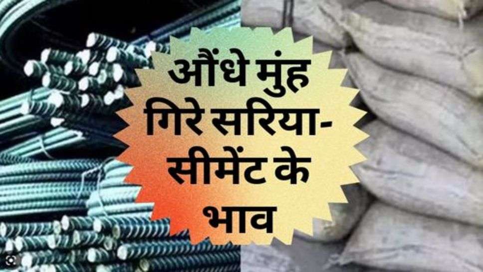 Sariya Cement Price Down : औंधे मुंह गिरे सरिया-सीमेंट के भाव, चेक करें आज के रेट