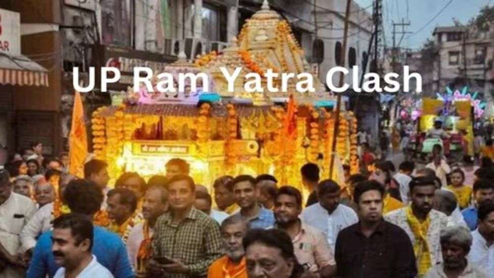 Ram Baraat Yatra Attack: यूपी में राम यात्रा पर हमला, पत्थर और तलवारों से हमला करने का आरोप