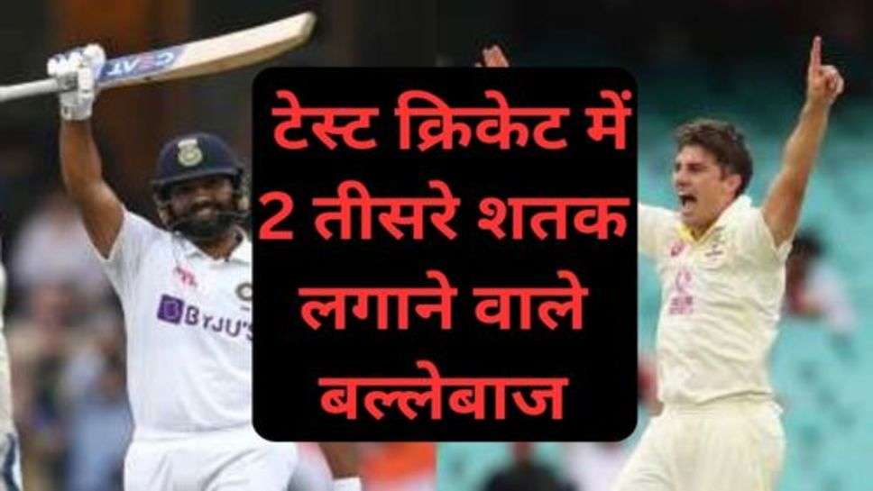 Cricket News: टेस्ट क्रिकेट में 2 तीसरे शतक लगाने वाले बल्लेबाज