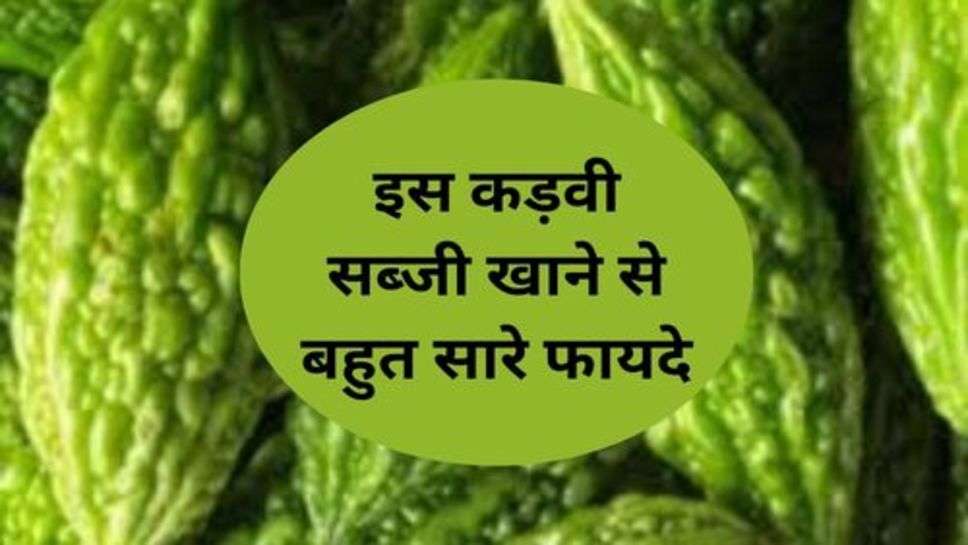 Health Tips : इस कड़वी सब्जी खाने से बहुत सारे फायदे