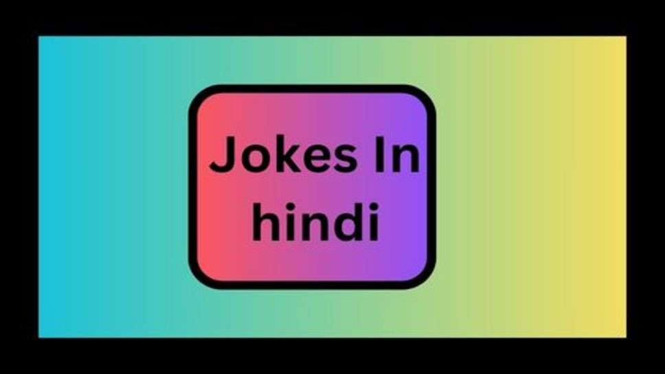 Hindi funny Jokes: मजेदार जोक्स