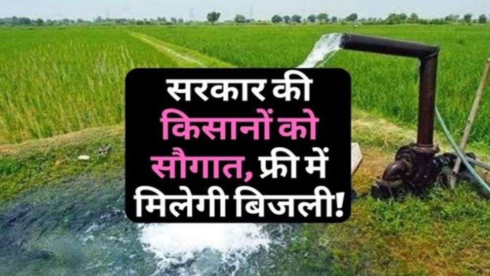 Kisan News : सरकार की किसानों को सौगात, फ्री में मिलेगी बिजली!