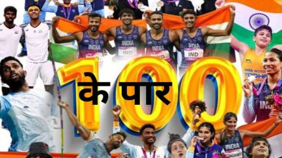 Asia Game 2023: भारत ने एशिया गेम में लगाया मेडल जीतने का शतक