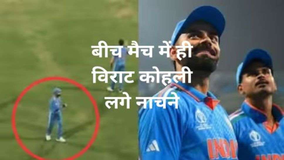 Virat Kohli Dance Video: बीच मैच में ही विराट कोहली लगे नाचने वीडियो तेजी से वायरल