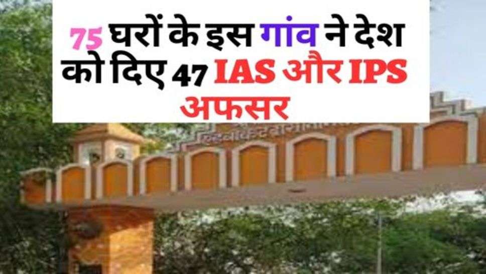 Success Story : 75 घरों के इस गांव ने देश को दिए 47 IAS और IPS अफसर