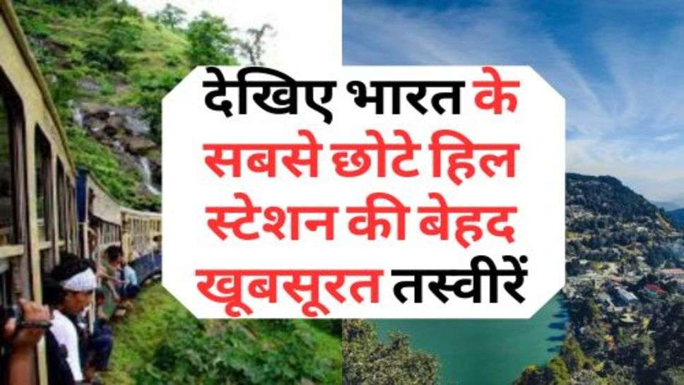 Smallest Hill Station: देखिए भारत के सबसे छोटे हिल स्टेशन की बेहद खूबसूरत तस्वीरें