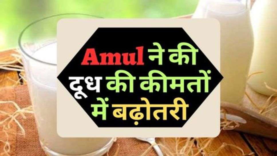 Amul ने की दूध की कीमतों में बढ़ोतरी, जानें ताजा रेट