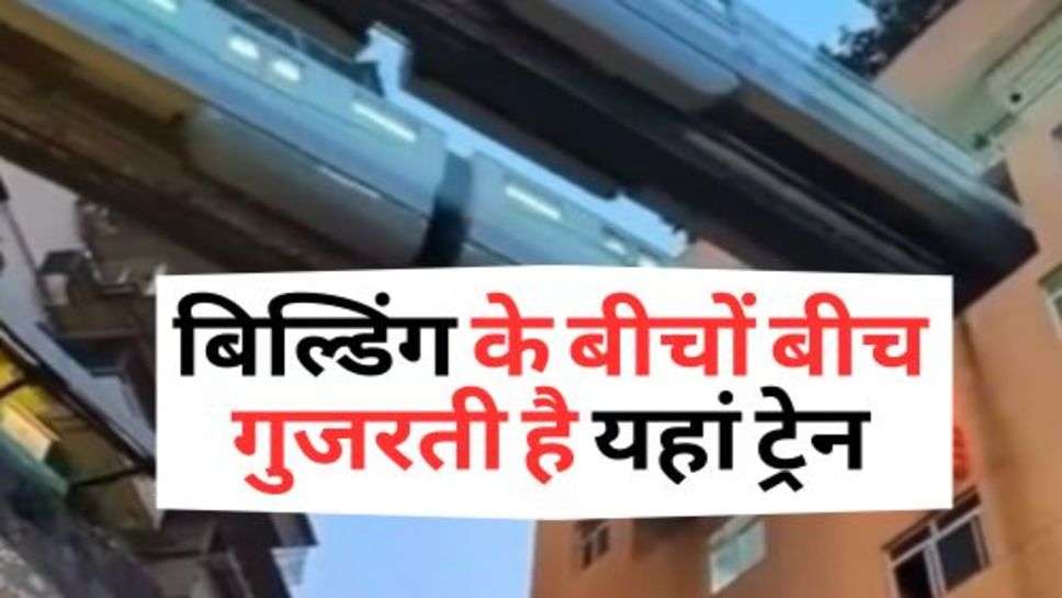 Indian Railway : बिल्डिंग के बीचों बीच गुजरती है यहां ट्रेन, लोग निकल जाते हैं घर से बाहर