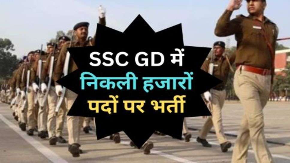 SSC GD में निकली हजारों पदों पर भर्ती, इस दिन तक कर सकते हैं आवेदन