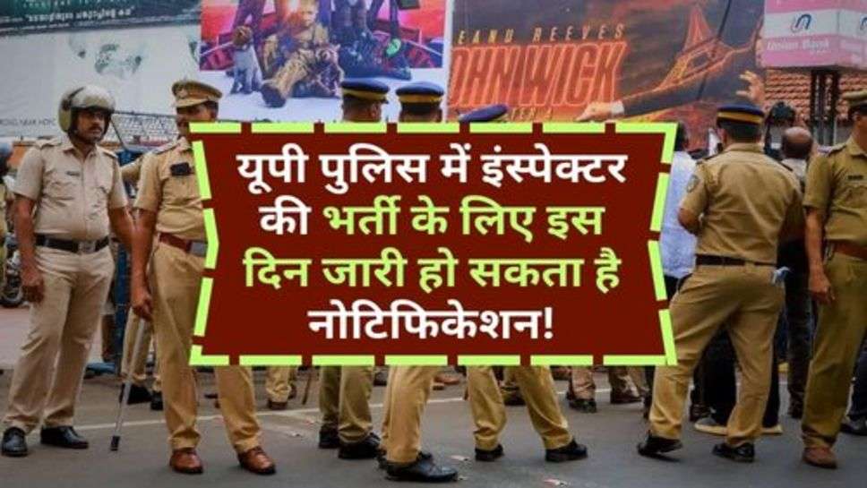 UP Police Recruitment : यूपी पुलिस में इंस्पेक्टर की भर्ती के लिए इस दिन जारी हो सकता है नोटिफिकेशन!