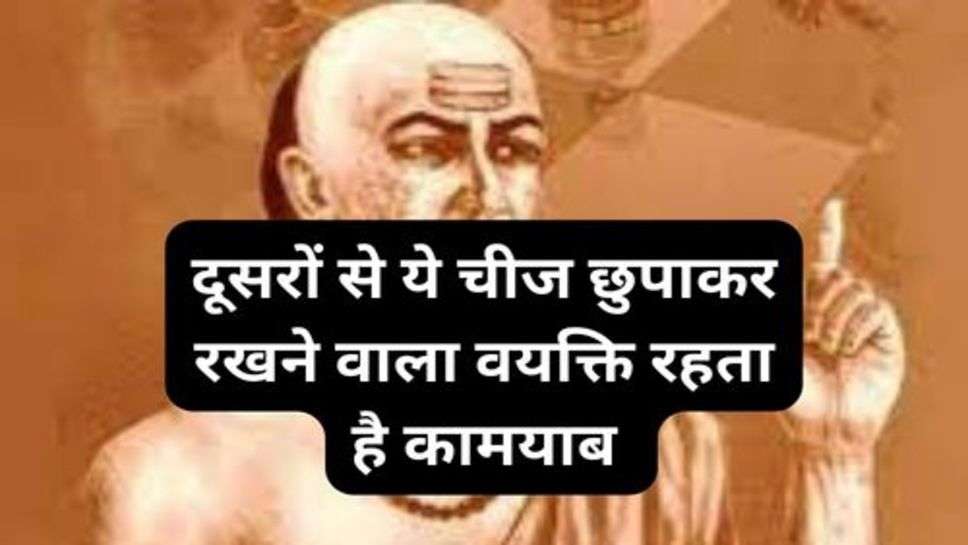 Chanakya Niti: दूसरों से ये चीज छुपाकर रखने वाला वयक्ति रहता है कामयाब