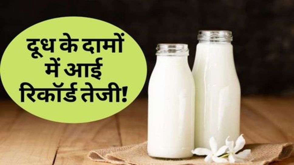 Milk Price : आमजन को लगा झटका, दूध के दामों में आई रिकॉर्ड तेजी!