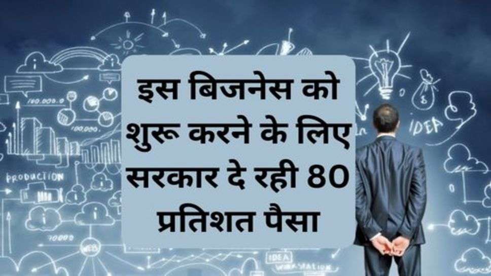 New BusinessTips: इस बिजनेस को शुरू करने के लिए सरकार दे रही 80 प्रतिशत पैसा, आज ही कर दें आवेदन