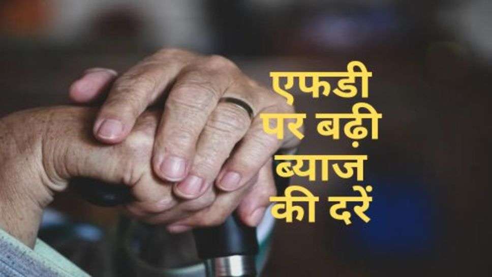 Senior Citizen : सीनियर सिटीजन को नए साल का तोहफा, एफडी पर बढ़ी ब्याज की दरें