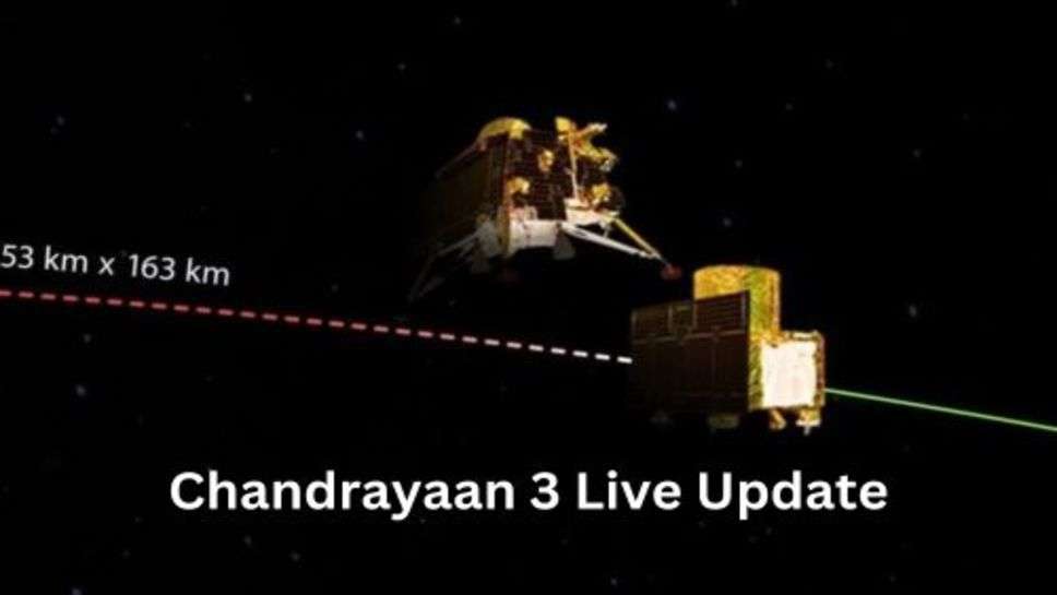 Chandrayaan 3 Live Update: चंद्रयान 3, आखिर के 30 किलोमीटर रहने वाले हैं बेहद महत्वपूर्ण, नई तकनीक बनाएगी साफ्ट लैंडिंग को सफल