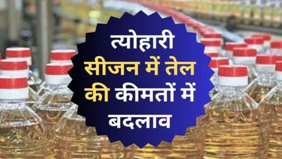 Oil Price : त्योहारी सीजन में तेल की कीमतों में बदलाव, जानें तेल महंगा हुआ या सस्ता?