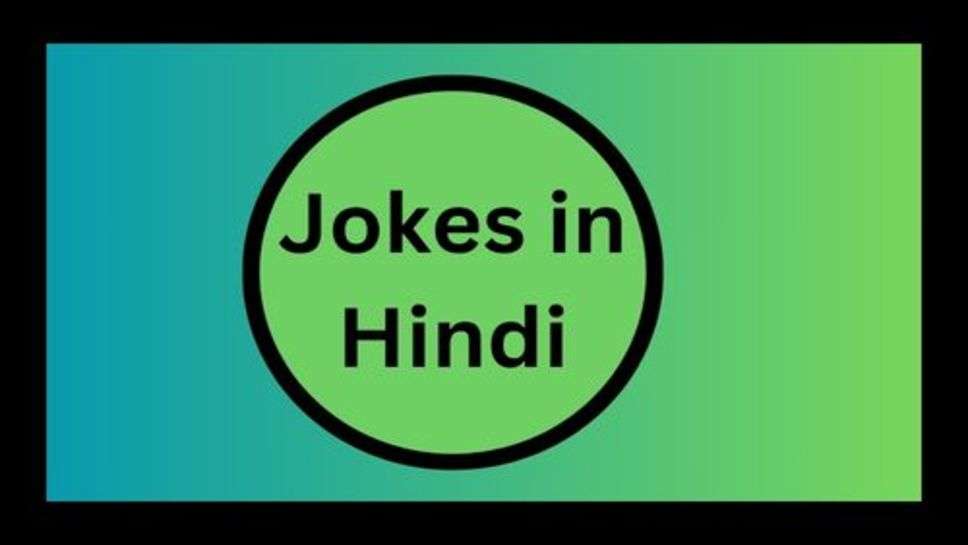 Funny Hindi jokes: हंसते हुए चेहरे बड़े अच्छे लगते हैं