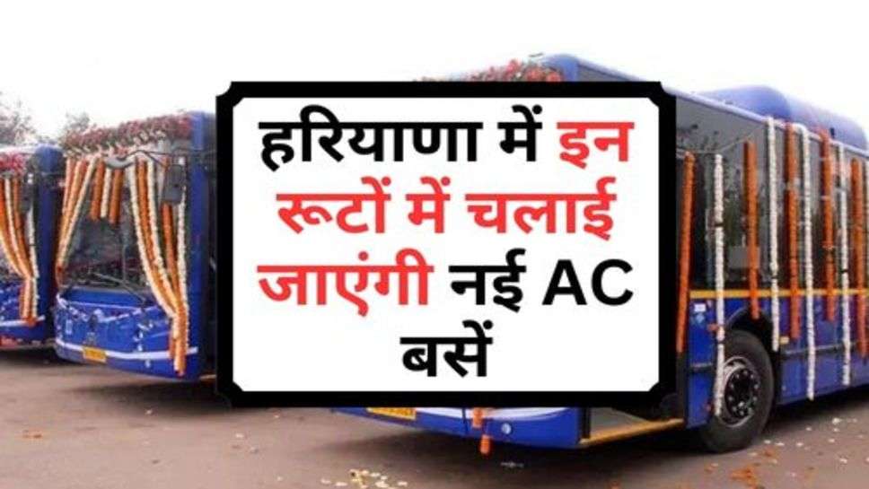 AC Buses In Haryana : हरियाणा में इन रूटों में चलाई जाएंगी नई AC बसें, सिर्फ इतना होगा किराया