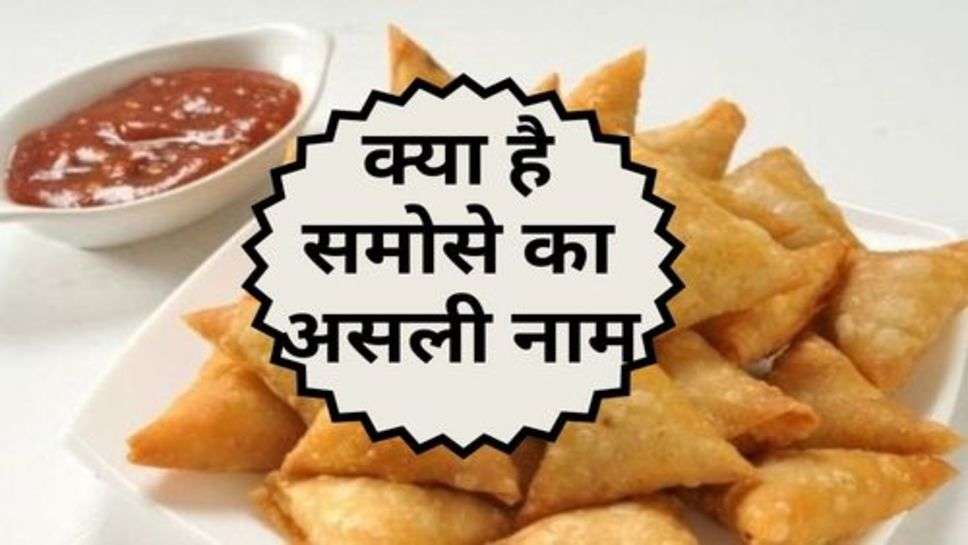 Real Name Of Samosa : क्या है समोसे का असली नाम, जानकर चौंक जाएंगे आप