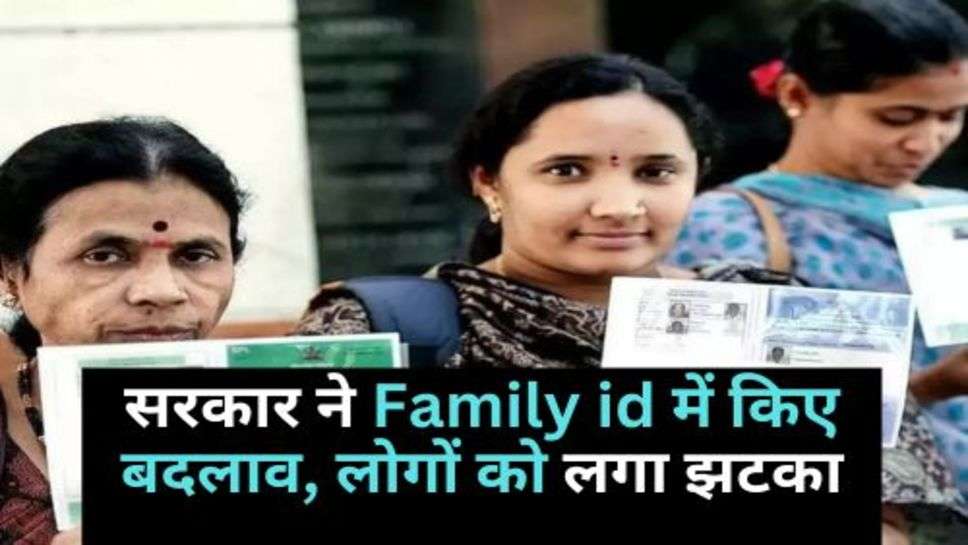 सरकार ने Family id में किए बदलाव, लोगों को लगा झटका