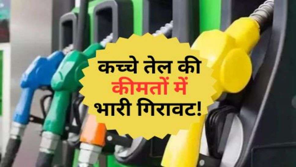 Crude oil Price : कच्चे तेल की कीमतों में भारी गिरावट! चेक करें अपने शहर के ताजा रेट