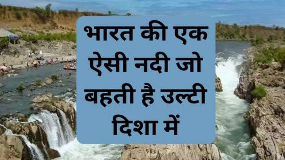 River Flows in the Opposite Direction: भारत की एक ऐसी नदी जो बहती है उल्टी दिशा में, जान नहीं पाया कोई रहस्य