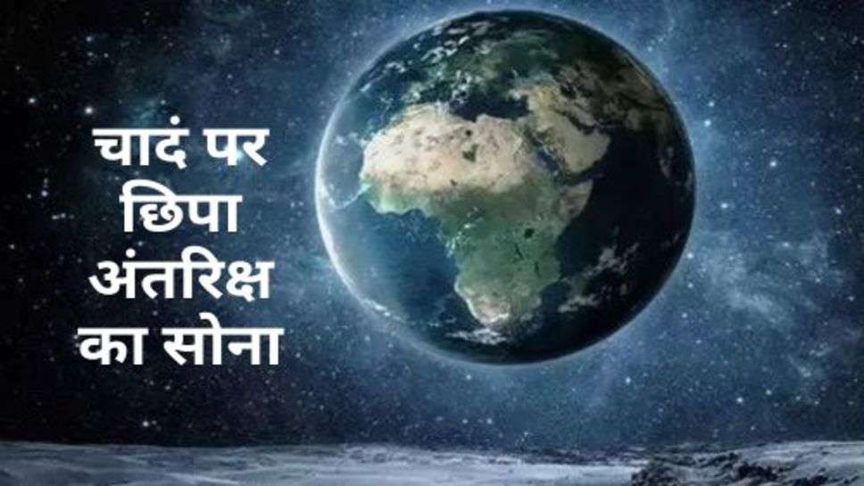 Chandrayaan-3: चादं पर छिपा अंतरिक्ष का सोना