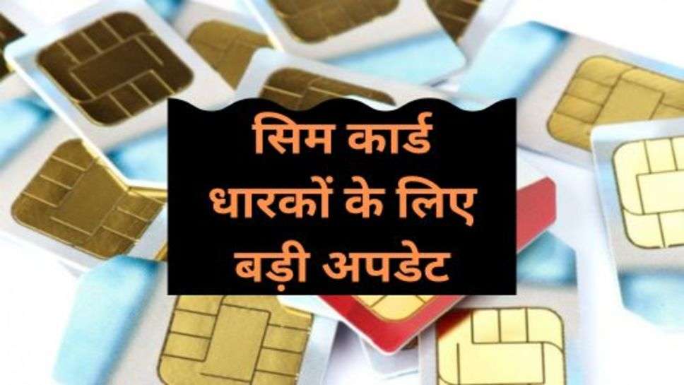 Sim Card New Rule: सिम कार्ड धारकों के लिए बड़ी अपडेट, आ गया नया रूल, पुरानी सिम होगी बंद!