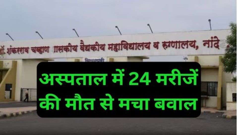 Maharashtra Hospital News: महाराष्ट्र में बड़ा हादसा, अस्पताल में 24 मरीजें की मौत से मचा बवाल