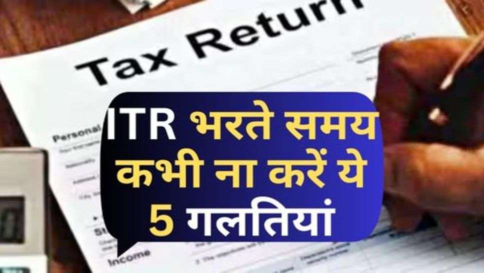 ITR भरते समय कभी ना करें ये 5 गलतियां, हो सकता है इतना नुकसान