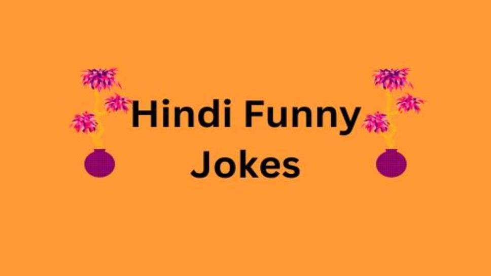 Hindi Funny Jokes:हंसते मुसकुराते रहो