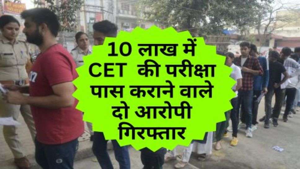 CET Exam : 10 लाख में CET  की परीक्षा पास कराने वाले दो आरोपी गिरफ्तार