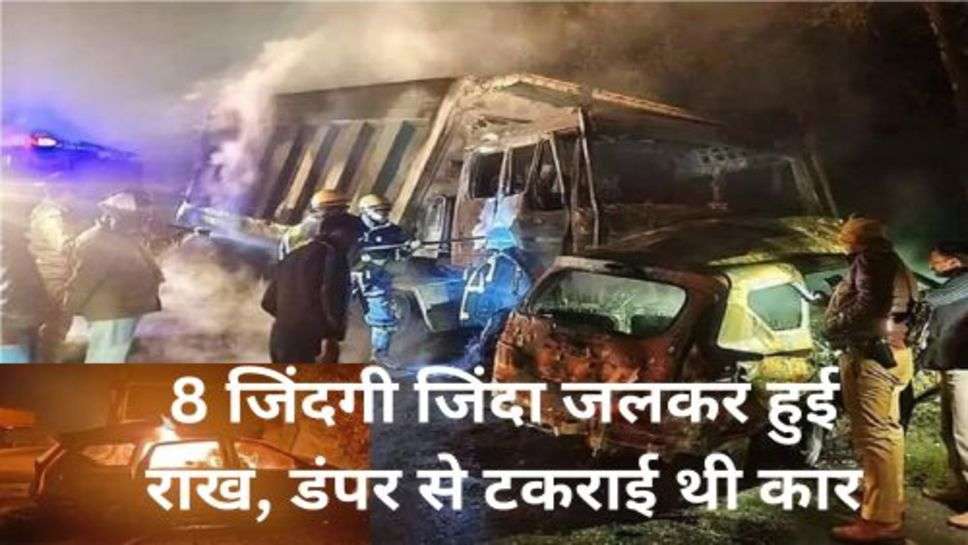 Bareilly Car Accident: 8 जिंदगी जिंदा जलकर हुई राख, डंपर से टकराई थी कार